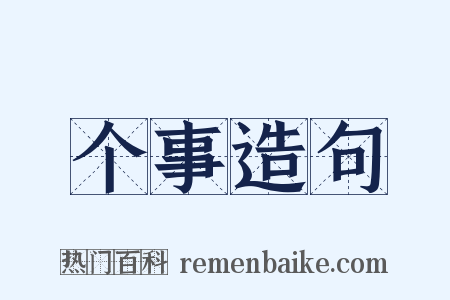 个事造句是什么意思的图片